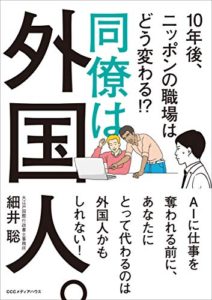 案内人の著作「同僚は外国人。10年後、ニッポンの職場はどう変わる !?」細井聡著・ＣＣＣメディアハウス・2020年
