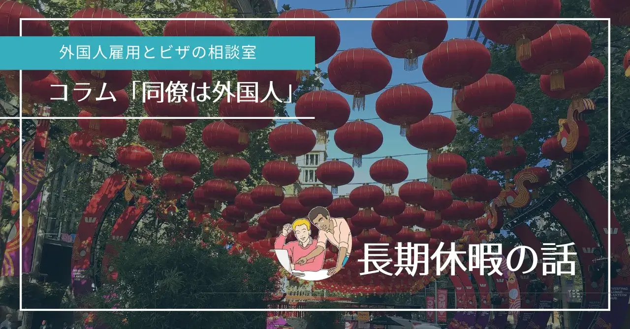 同僚は外国人「長期休暇の話」中国の旧正月の提灯