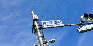 東京入管前の道路標識。2022年10月11日からの水際対策緩和に伴い出入国管理庁の資料が更新された。